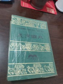 布面精装台湾三民版 · 罗贯中-撰；毛宗岗-批、饶彬-校注《三国演义》（繁体竖排；四大名著特装版）