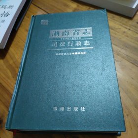 湖南省志 1978-2002 司法行政志