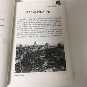 【正版现货，一版一印】外滩文化史话（图文版）上海文史资料选辑第137辑，在近现代历史，上海一直是打开中国的一把钥匙。而黄浦江畔的外滩，则是近代上海的城市名片。作为滨水城市的上海，外滩是这座城市的门户，相当长的时间里，很多人就是从这里进入上海，开始他们全新的人生道路。正如当时自由女神像意味着新大陆的到来，外滩及背后的上海，对于他们意味着一种梦想的开始。到上海去，从外滩进入上海。了解上海，从外滩开始。