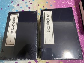 金瓶梅词话 （全二函廿一册）