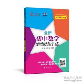 全新初中数学综合技能训练（九年级全一册） 与上海二期课改教材配套