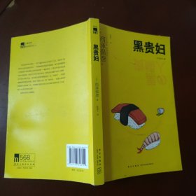 黑贵妇 / 午夜文库 [日] 西泽保彦 著 新星出版社 正版现货 实物拍照