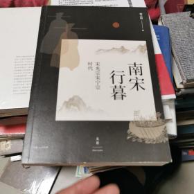 南宋行暮 : 宋光宗宋宁宗的时代