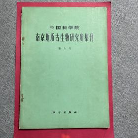 中国科学院  南京地质古生物研究所集刊 第六号