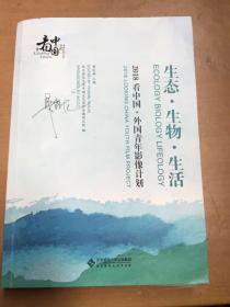 生态·生物·生活——2018看中国·外国青年影像计划（有破损如图）