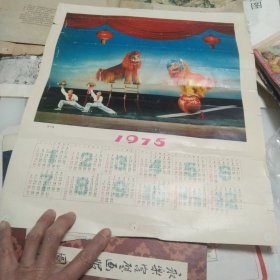 狮子舞 1975年年画年历