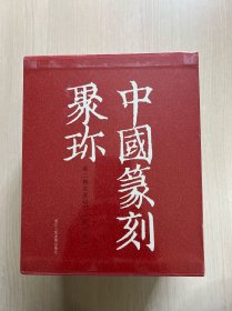 中国篆刻聚珍.第二辑名家印下（全六册）