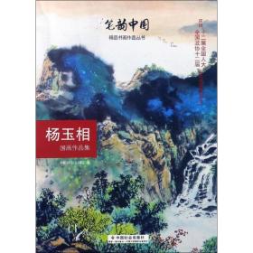 杨玉相国画作品集 美术作品 会书画院 编 新华正版