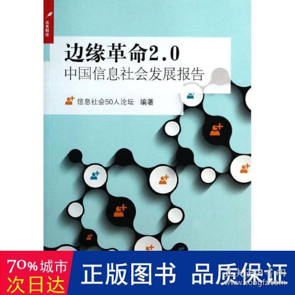 边缘革命2.0：中国信息社会发展报告