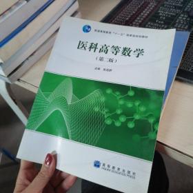 医科高等数学