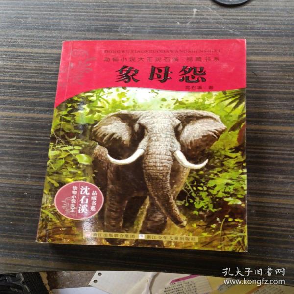 动物小说大王沈石溪.品藏书系