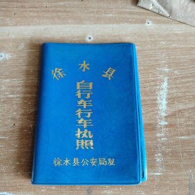 徐水县自行车行车执照（仅存塑料护封）