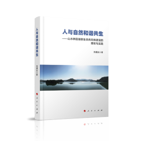 人与自然和谐共生——山水林田湖草生命共同体建设的理论与实践