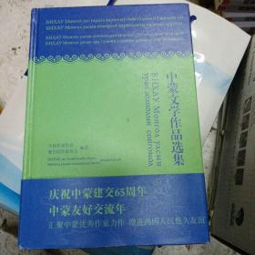 中蒙文学作品选集（精装本，蒙古文）全新未开封