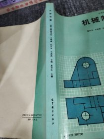 机械制图.第二版 中等专业学校教材