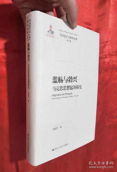 滥觞与勃兴 马克思思想起源探究/马克思主义研究论库·第二辑；国家出版基金项目