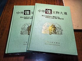 中外性文物大观（上下）2册8开近全新