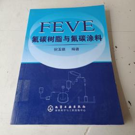 FEVE氟碳树脂与氟碳涂料