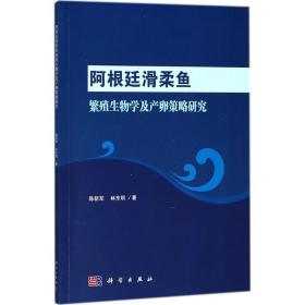 阿根廷滑柔鱼繁殖生物学及产卵策略研究