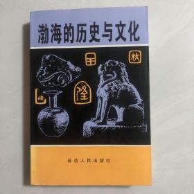 渤海的历史与文化