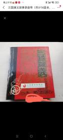 三国演义故事录音带（共计14盒全，原盒包装，详见书影）放在对面第一书架书架上至下第4层。2023.9.7整理