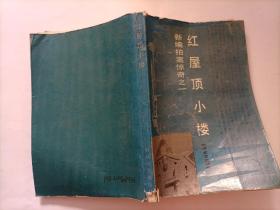 红屋顶小楼