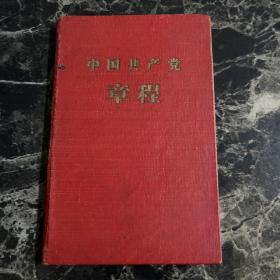 1957年中国共产党章程