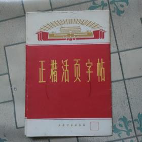 正楷活页字帖