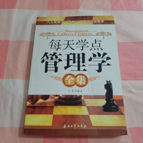 每天学点管理学全集【内页有划线笔记】