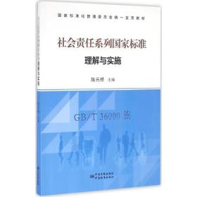 社会责任系列标准理解与实施 计量标准 陈元桥主编