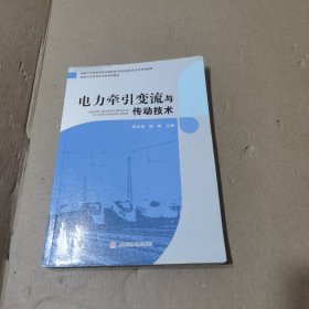 电力牵引变流与传动技术