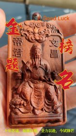 雷击木，文昌帝君，金榜题名，必定高中！#高考 #文昌 #雷击木 #金榜题名