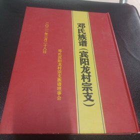 邓氏族谱广西宾阳龙村宗支