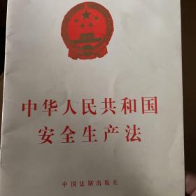 中华人民共和国安全生产法