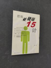 摆脱亚健康15计