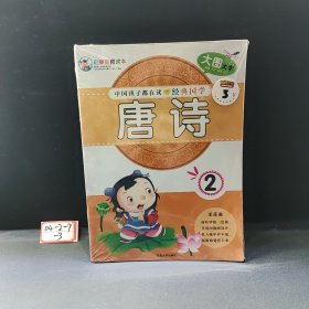 启蒙教育读本 唐诗 2