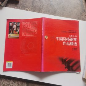 中国风格钢琴作品精选