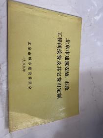 北京市建筑安装、市政工程间接费及其它费用定额