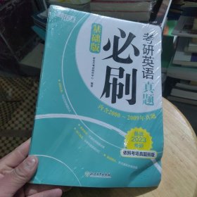 包邮 全新正版 新东方 (2022)考研英语真题必刷（基础版）