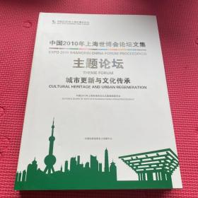 中国2010年上海世博会论坛文集. 主题论坛. 城市更
新与文化传承