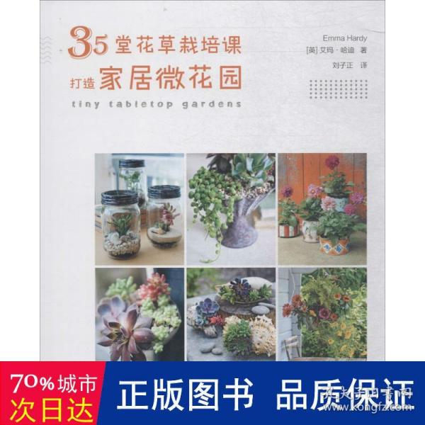 35堂花草栽培课，打造家居微花园