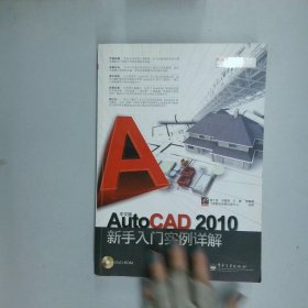 中文版AutoCAD2010新手入门实例详解  康士廷著 电子工业出版社