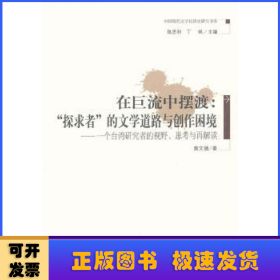 在巨流中摆渡：“探求者”的文学道路与创作困境--一个台湾研究者的视野、思考与再解读