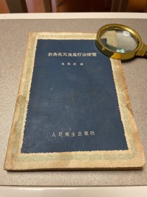 针灸孔穴及其疗法便览