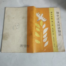 初中语文汉语知识课外读物（第一册）