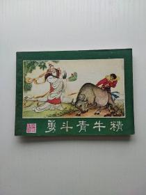 连环画 勇斗青牛精（西游记连环画之十三）