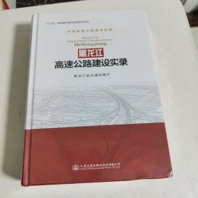 黑龙江高速公路建设实录中国高速公路建设实录