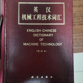 英汉机械工程技术词汇