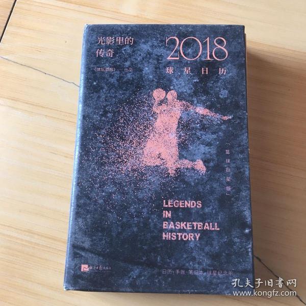 光影里的传奇：2018球星日历（篮球巨星版）（书皮有磨损污渍如图）