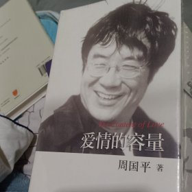 爱情的容量（精装）（周国平散文系列）